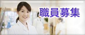 職員募集